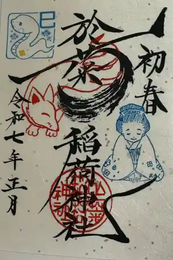 於菊稲荷神社の御朱印 2025年01月