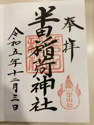 半田稲荷神社の御朱印