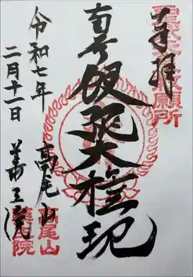 『聖武天皇勅願所 奉拝 南無飯縄大権現 令和七年 二月十一日 高尾山薬王院』
書いている所が見られるのは珍しい気がします。