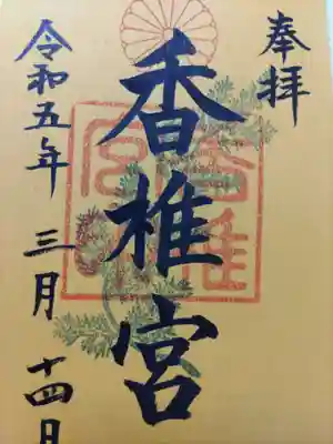 香椎宮の御朱印
