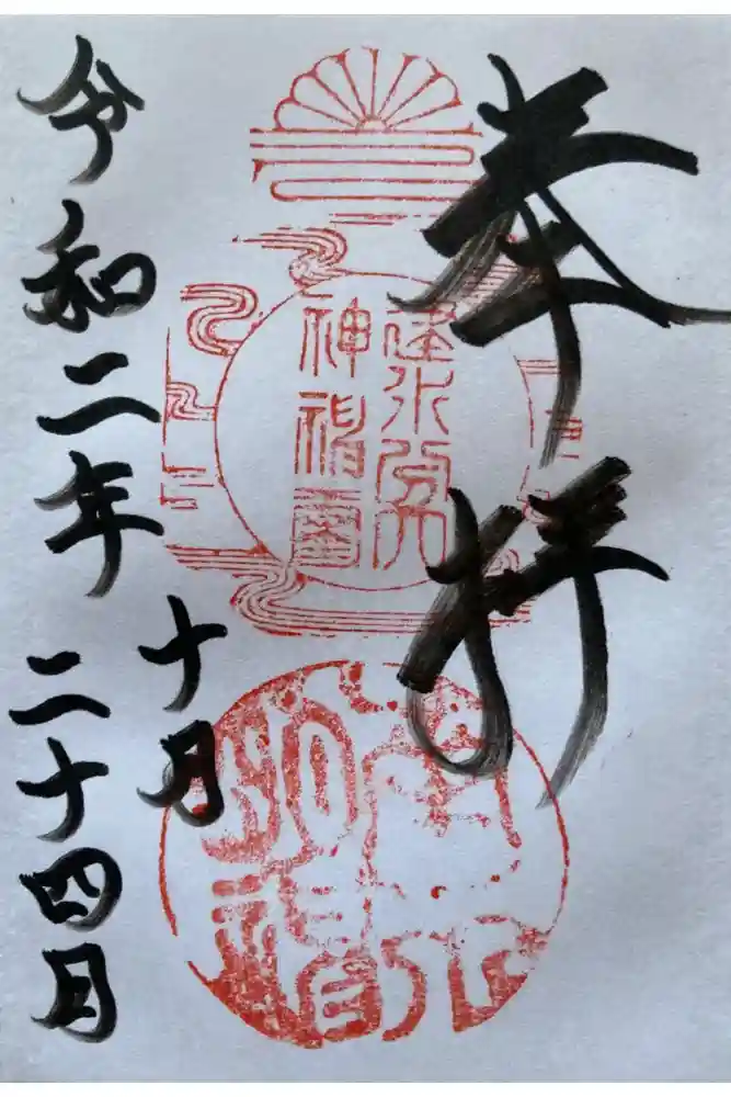建水分神社の御朱印