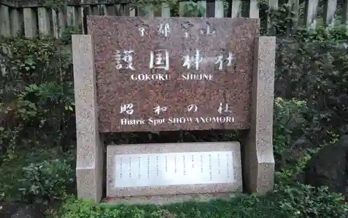 京都霊山護國神社(京都府)