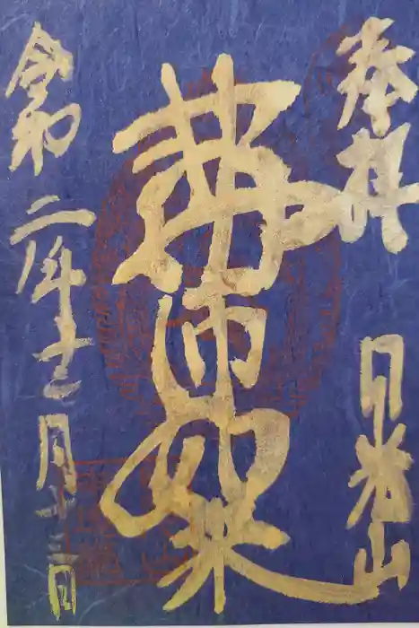 輪王寺薬師堂（本地堂）の御朱印