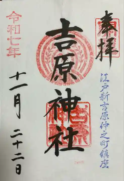 吉原神社(東京都)