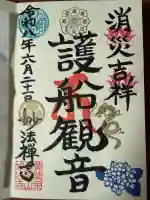 護船観音 妙法禅寺の御朱印