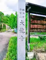 大龍寺(福島県)