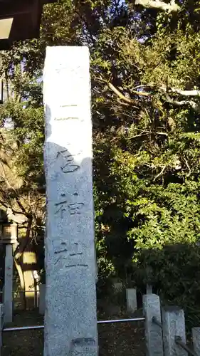 下総国三山　二宮神社のその他建物