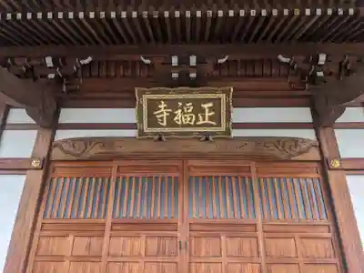 正福寺(神奈川県)