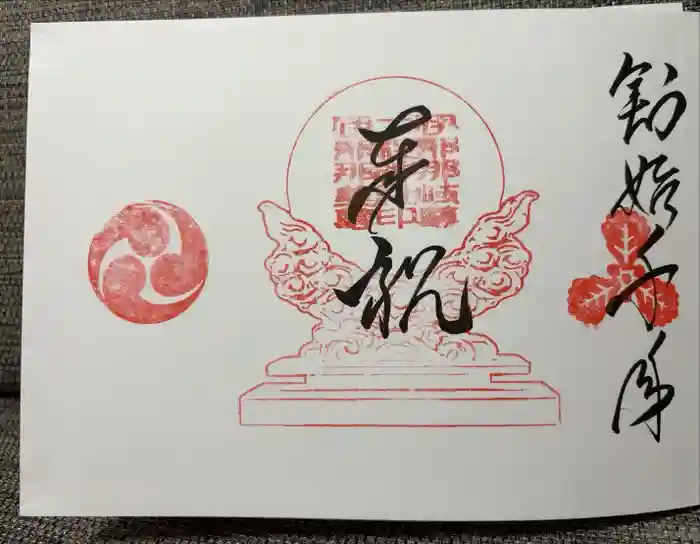 二柱神社の御朱印