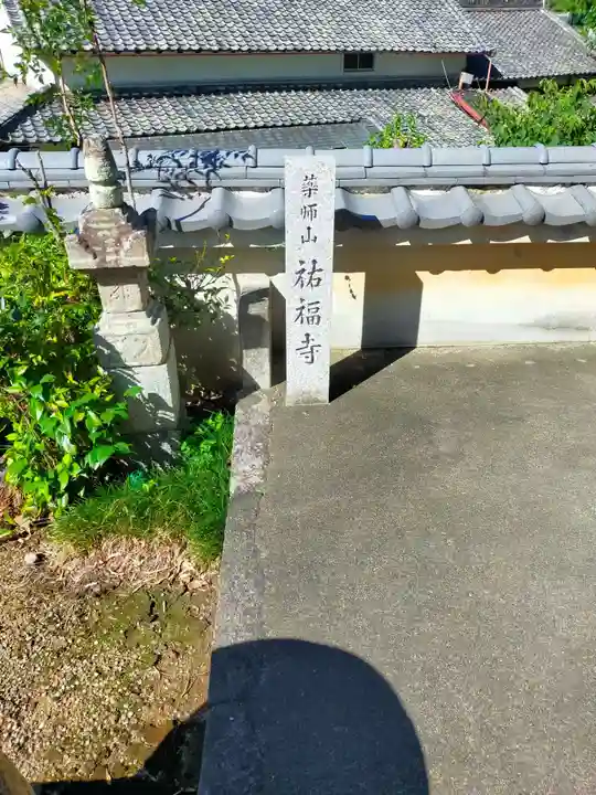 祐福寺(奈良県)