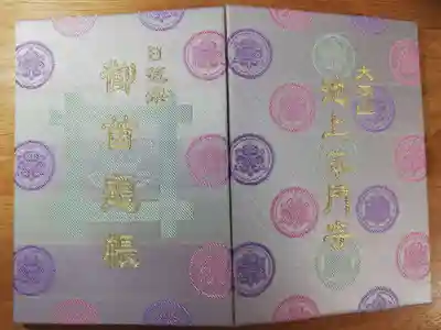 池上本門寺の御朱印帳