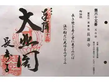 長壽寺の御朱印 2024年10月