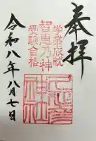 久延彦神社の御朱印