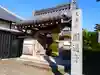 円通寺の山門・神門