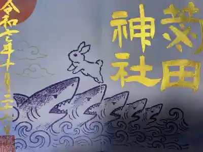 菊田神社(千葉県)