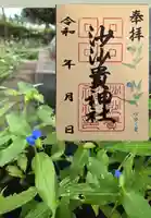 沙沙貴神社の御朱印