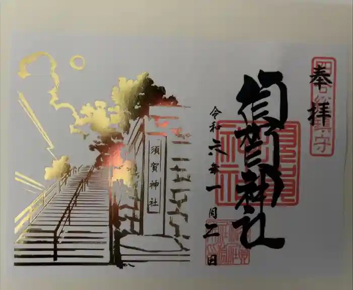 須賀神社の御朱印