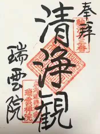 瑞雲院の御朱印 2013年04月