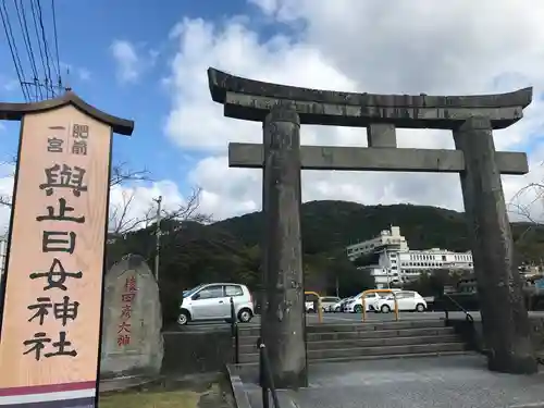 與止日女神社の鳥居