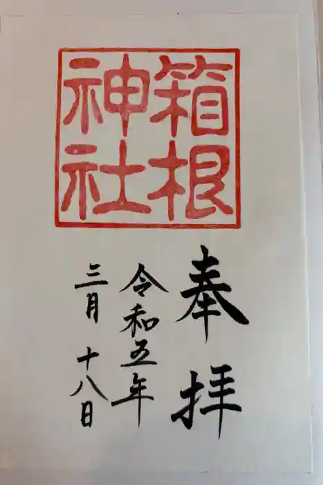 箱根神社の御朱印