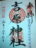 吉原神社の御朱印