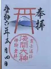 河口浅間神社の御朱印