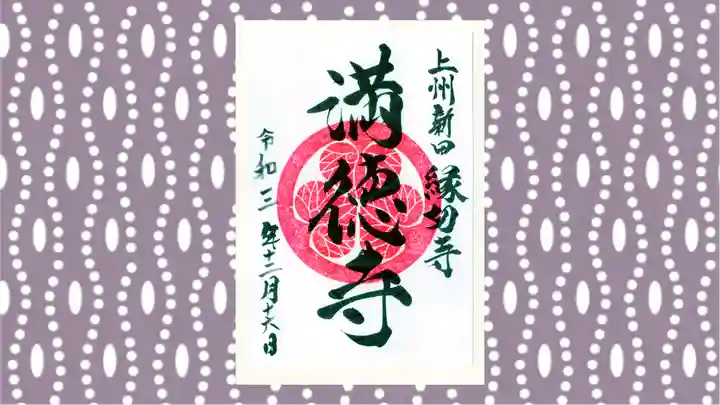 満徳寺の御朱印