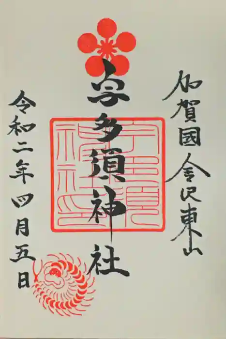 宇多須神社の御朱印