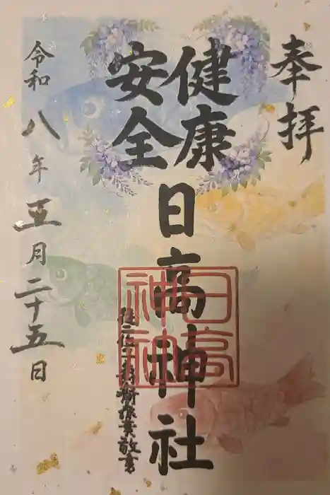 日高神社の御朱印