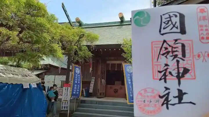 國領神社の御朱印