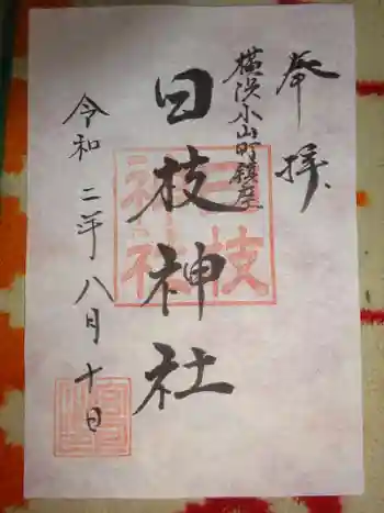 日枝神社の御朱印 2020年08月