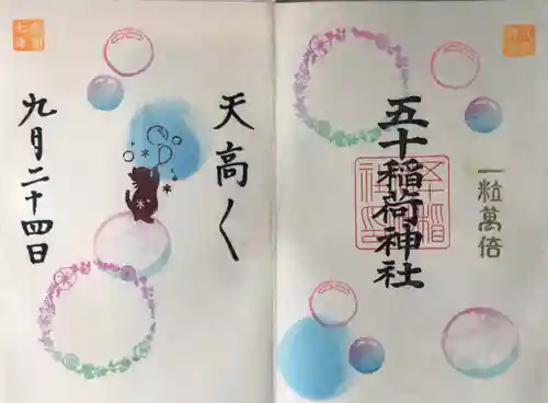 五十稲荷神社(栄寿稲荷神社)(東京都)