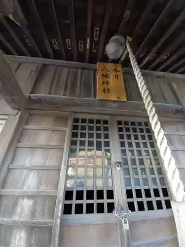 今井八幡神社(神奈川県)