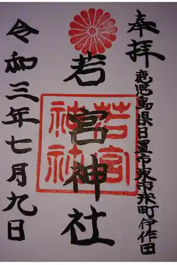 若宮神社の御朱印 2021年07月
