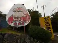 土肥達磨寺(静岡県)