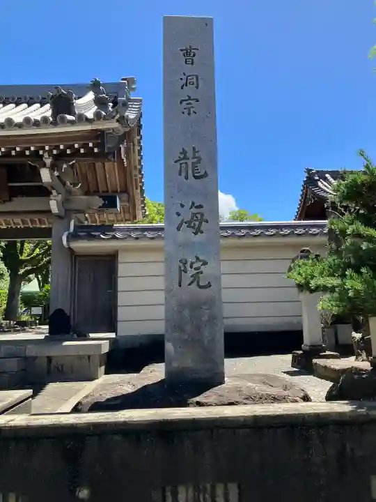 龍海院のその他建物