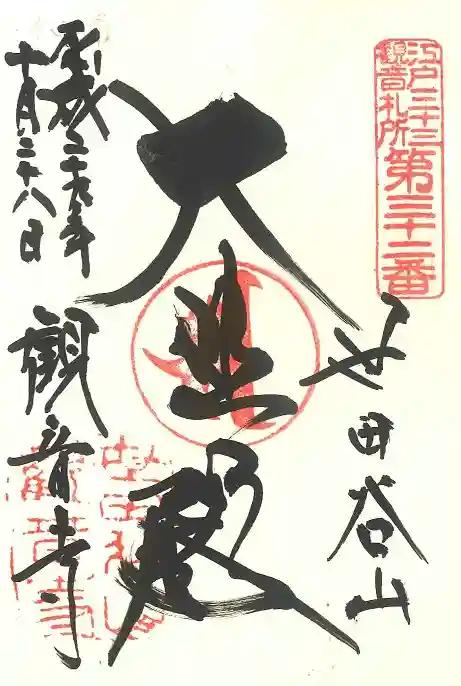 観音寺(世田谷山観音寺)の御朱印