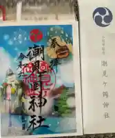 潮見ヶ岡神社の御朱印