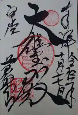 「大雄宝殿」の御朱印
