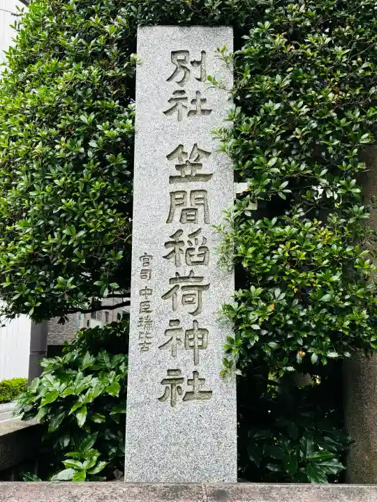 笠間稲荷神社 東京別社の{uncategorized: "未分類", other: "その他", undefined: "問題あり", building: "その他建物", grave: "お墓", sacred_gate: "鳥居", guardian: "狛犬", statue: "像", buddha: "仏像", history: "歴史", nature: "自然", garden: "庭園", animal: "動物", pagoda: "塔", temizu: "手水舎", mountain_gate: "山門・神門", sanctuary: "本殿・本堂", subordinate: "末社・摂社", art: "芸術", scenery: "景色", jizo: "地蔵", ema: "絵馬", goshuin: "御朱印", omikuji: "おみくじ", items: "授与品その他", amulet: "お守り", goshuincho: "御朱印帳", eats: "食事", festival: "お祭り", votive_dance: "神楽", shichigosan: "七五三参", wedding: "結婚式", experience: "体験その他", initially: "初詣", around: "周辺", anti_infection: "感染症対策"}