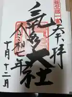 氣多大社の御朱印