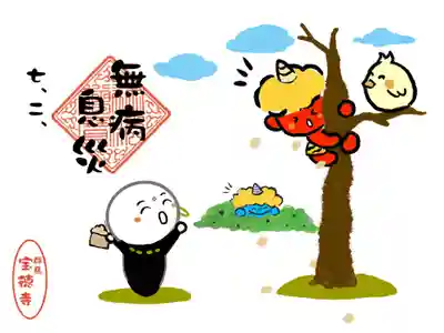 無病息災 楽しい節分