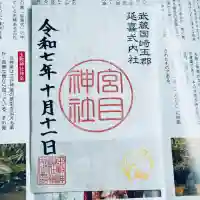 宮目神社(玉敷神社 境内社)(埼玉県)