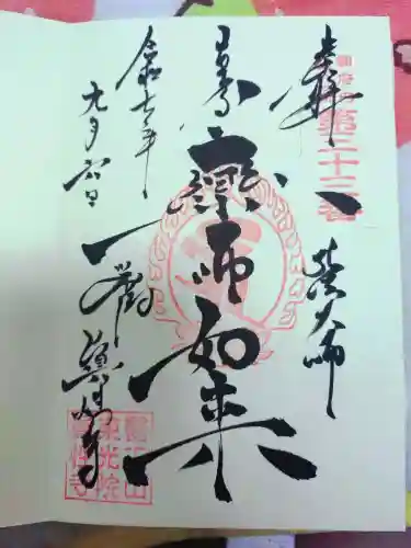 眞性寺の御朱印