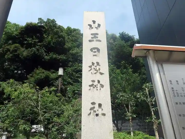 日枝神社(東京都)