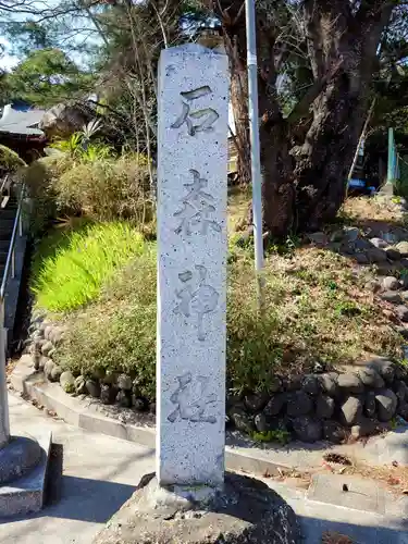 石森稲荷神社のその他建物
