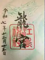 龍宮(江島神社)(神奈川県)