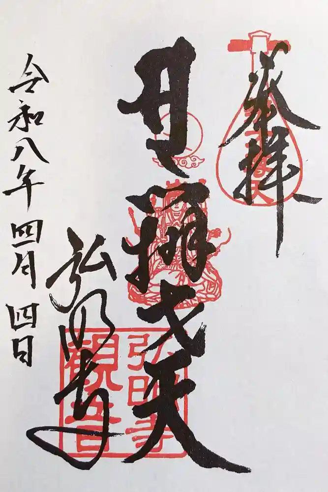 弘明寺の御朱印
