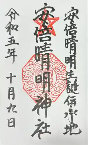 安倍晴明神社（阿倍王子神社境外末社）の御朱印