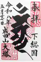 成田山平和大塔の御朱印